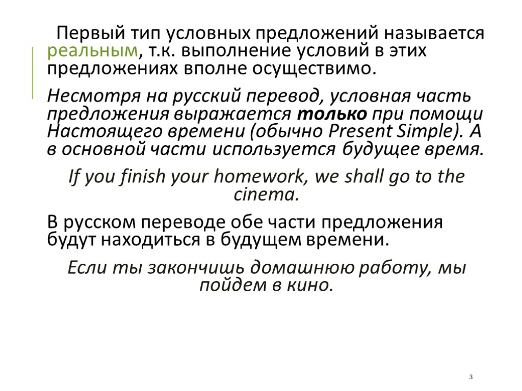 Первый тип условных предложений называется реальным, т.к. выполнение условий в этих предложениях вполне осуществимо.